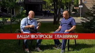 2022. ВАШИ ВОПРОСЫ ГЛАВВРАЧУ.
