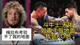 蜜糖称梅拉布考验不了他的地面，托普利亚声称与天佑比赛手指地面的会是他，穆罕默德称会让次中再次伟大，斯特里克兰认为佩雷拉不会降重#ufc #mma综合格斗 #托普利亚 #ufc佩雷拉 #杜普莱西斯