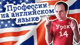Урок 14 Профессии на английском языке