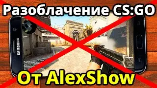 РАЗОБЛАЧЕНИЕ CS:GO НА ТЕЛЕФОН ОТ ALEXSHOW