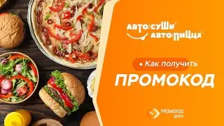 Автосуши Автопицца: как применить промокод?