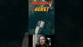 ВНЕЗАПНЫЙ АСКЕТ 