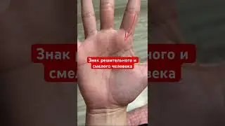 Знак смелого и решительного человека на ладони 