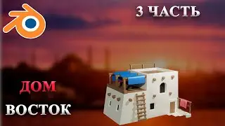 Дом Восток в Blender 3 часть