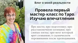 Провела первый мастер-класс по Таро - переволновалась, провела, перевозбудилась