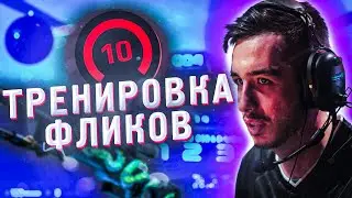 ЛУЧШАЯ ТРЕНИРОВКА АВП ЗА 5 МИНУТ В 2021 ГОДУ (CS:GO)