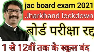 Jharkhand Board Exam 2021| jac board exam 2021 date | jac board new updates 2021