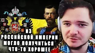 Маргинал: Как из Российской империи могла получиться нормальная страна?