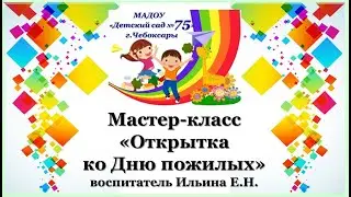 МАДОУ 75 Мастер-класс "Открытка ко Дню пожилых"