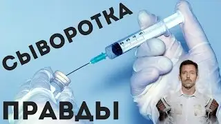 СЫВОРОТКА ПРАВДЫ. КАК ЭТО СДЕЛАНО? КАК ОНА РАБОТАЕТ?