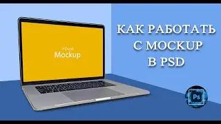 Как работать с Mockup в Photoshop. Что такое Mockup.