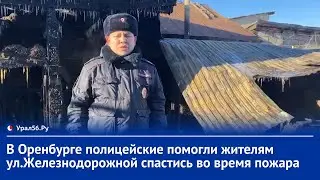 В Оренбурге полицейские помогли жителям ул.Железнодорожной спастись во время пожара