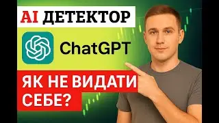 Як дізнатися чи текст написав ШІ?