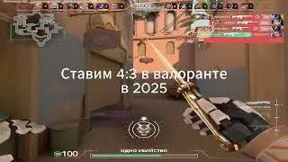 Гайд на разрешение 4 на 3 в валорант 