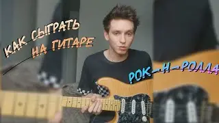 ФРЕНДЗОНА — РОК-Н-РОЛЛА (КАК СЫГРАТЬ НА ГИТАРЕ)