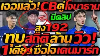 #ด่วน !! เจอแล้ว CB คู่ โจนาธาน สูง192 ทีมชาติไทย / ล้านวิว ทุบสถิติ ยอดวิว บอล 7สี !