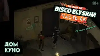 Прохождение Disco Elysium ● 45 ● Дом Куно