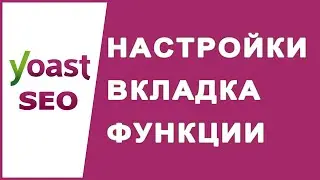Настройки Вкладка Функции Yoast SEO