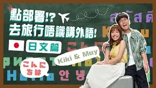 【恒生 Travel+ Visa Signature 卡】恒生外語教室_Kiki & May 日本篇  | 恒生銀行