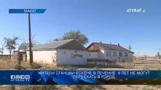 Жители станции ескене в течение  9 лет не могут переехать в город