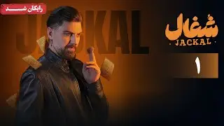 سریال شغال - قسمت 1 | Shoghal Series - Episode 1