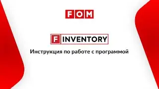 F-INVENTORY. Инструкция по работе с программой