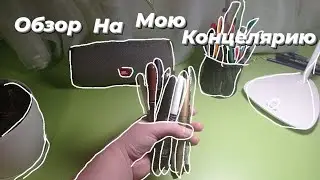 Розговорное видео. Обзор на мою концелярию. Какую концелярию я используюсь.