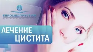 Лечение цистита в клинике ЕВРОМЕДПРЕСТИЖ