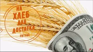Ритуал на хлеб для достатка