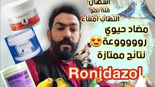 علاج الامراض الفطريه والطفيلية والاسهالات لكل انواع الطيور