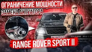 Range Rover Sport II  Ограничение мощности Замена актуатора