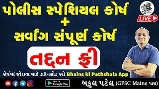 પોલીસ સ્પેશિયલ અને સર્વાંગ સંપૂર્ણ કોર્ષ તદન ફ્રી..