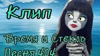 Время и Стекло - Песня 404