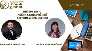 Вебинар-интервью с Евгением Крыкбесовым и Аушрой Станкевичене. 09.04.2024г.