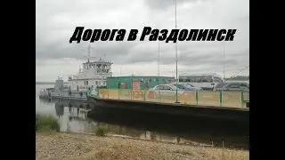 выезд в Раздолинск.Три парома,дорога,Раздолинск.ВНИМАНИЕ-(Релакс-скукатища).