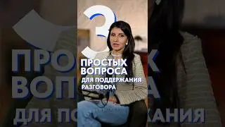 3 темы для разговора с ЛЮБЫМ собеседником! 