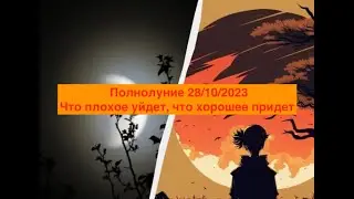 Полнолуние 28/10/2023. Что плохое уйдет, что хорошее придет в вашу жизнь