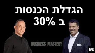 הגדלת הכנסות ב 30% מתוך ה Business Mastery