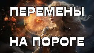 🔔ПЕРЕМЕНЫ НА ПОРОГЕ🔮🫣