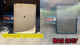ЧЁРНЫЙ ПОТОЛОК ВАЗ 2107/ 500₽ И НОВЫЙ САЛОН