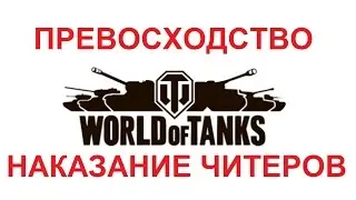 Превосходство в World of Tanks наказание читеров !