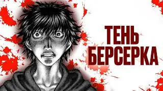 How Berserk Ruined Another Masterpiece