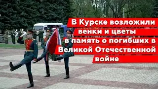 День Победы в Курске 2021