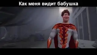 Как тебя видит бабушка