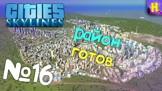 №16. Cities: skylines прохождение (ситис скайлайн)