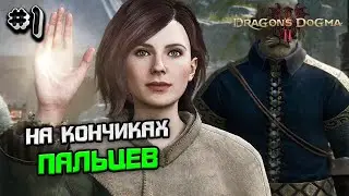 Прохождение Dragon's Dogma 2 №1 - НА КОНЧИКАХ ПАЛЬЦЕВ