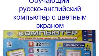 Русско английский обучающий компьютер с цветным экраном