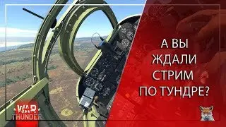 А ВЫ ЖДАЛИ СТРИМ ПО ТУНДРЕ?| War Thunder