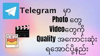 Telegramမှ photoတွေvide တွေ Quality ကောင်းအောင်ပို့နည်း | How to Send HD Videos & Photos on Telegram