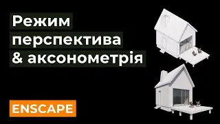 ENSCAPE: Режим перспектива & аксонометрія / налаштування